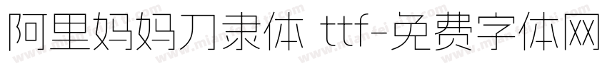 阿里妈妈刀隶体 ttf字体转换